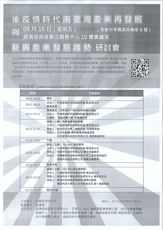 財團法人中華經濟研究院~疫情時代南台灣產業再發展與新興產業發展趨勢研討會