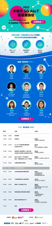 2022 大南方 5G AIoT 製造業論壇