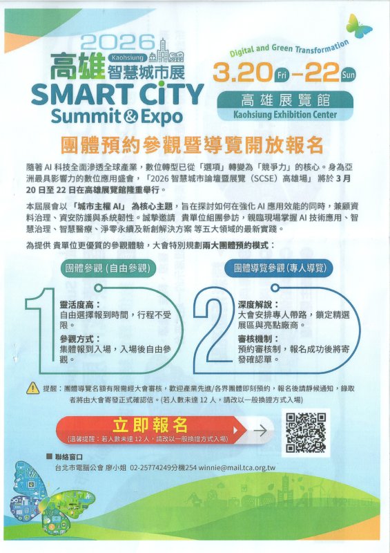 第五屆「高雄智慧城市展」將於2026年3月20日至22 日假高雄展覽館盛大舉行,會員廠商及同仁踴躍參觀,共同掌握全球智慧城市建設、 數位及綠色轉型之產業發展趨勢與國際商機。