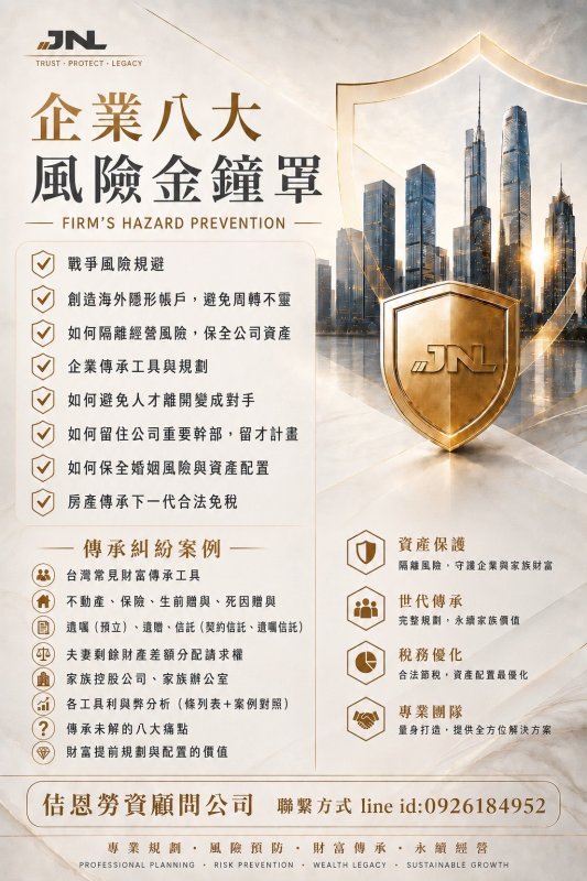 企業八大風險金鐘罩